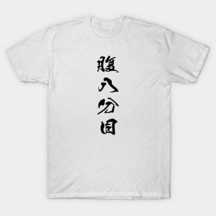 Black Hara Hachi Bu (Japanese for "Eat until you are 80% full" in black vertical kanji) T-Shirt